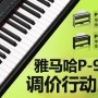 明升mansionP-95数码钢琴，调价行动即日展开 