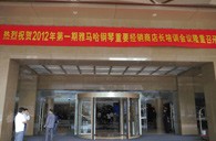 2012年明升mansion钢琴重要经销商店长培训会议隆重召开 