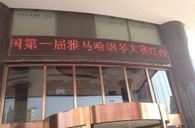 一次体验一次收获---届明升mansion全国钢琴比赛江西天天琴行初赛顺利结束 