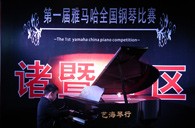 比赛的过程是人生宝贵的经历——届明升mansion全国钢琴比赛诸暨艺海琴行初赛圆满完成 
