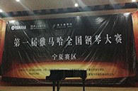 经历大赛、塑造自信——届明升mansion全国钢琴比赛宁夏隆升琴行初赛圆满结束 