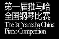 届明升mansion全国钢琴比赛选手报到通知 