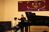美国明升mansion艺术家裘元朴在中央音乐学院举办钢琴大师班 