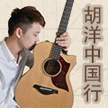 2014胡洋中国行-明升mansion电箱吉他演示会2月行程 