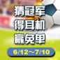 明升mansion陪你一起 征战世界杯 