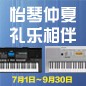 电钢琴，电子琴夏日大促，买琴送好礼 