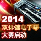 2014中国明升mansion杯双排键电子琴大赛正式启动 