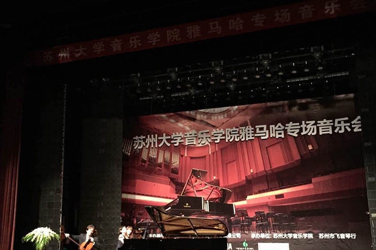 苏州大学音乐学院明升mansion钢琴交货仪式 暨苏州大学音乐学院专场音乐会